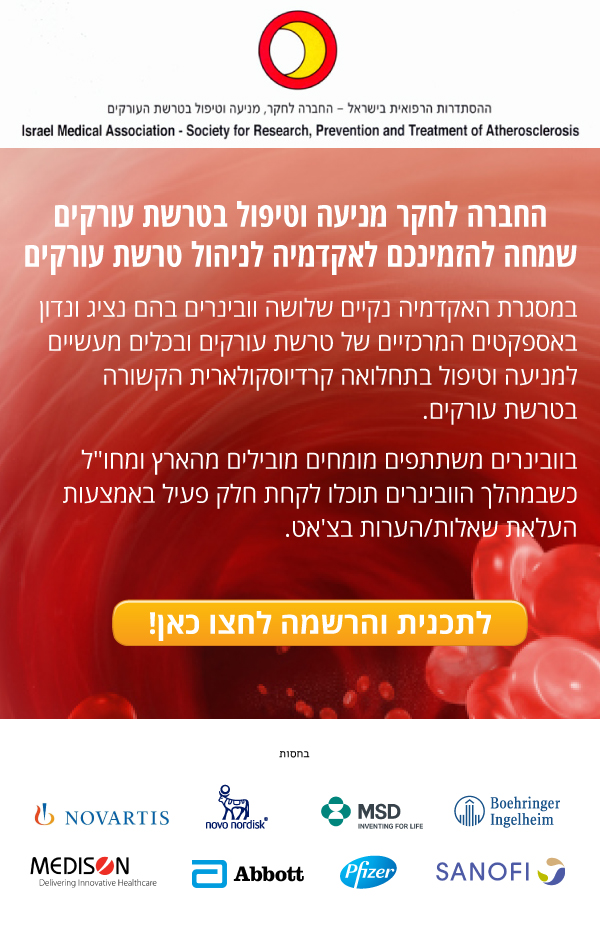 החברה לחקר מניעה וטיפול בטרשת עורקים שמחה להזמינכם לאקדמיה לניהול טרשת עורקים החברה לחקר מניעה וטיפול בטרשת עורקים שמחה להזמינכם לאקדמיה לניהול טרשת עורקים