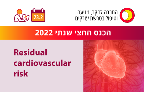 הכנס החצי שנתי 2022 - Residual cardiovascular risk - מפגש דיגיטלי