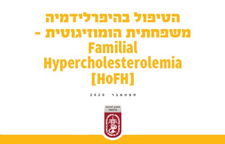 הטיפול בהיפרלידמיה משפחתית הומוזיגוטית – [Familial Hypercholesterolemia [HoFH