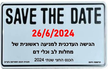 SAVE THE DATE: הכנס החצי שנתי של החברה לחקר, מניעה וטיפול בטרשת העורקים | הגישה העדכנית למניעה ראשונית של מחלות לב וכלי דם | 26/6/2024