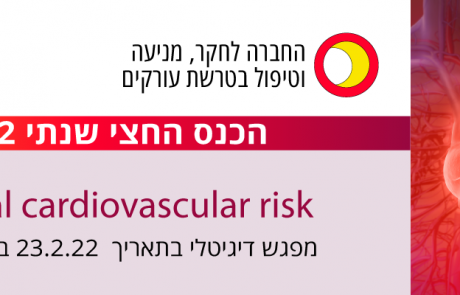 Residual cardiovascular risk | כנס חצי שנתי 23/2/2022 – החברה לחקר מניעה וטיפול בטרשת עורקים