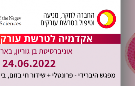 הרצאות האקדמיה לטרשת עורקים 2022 | 24.06.2022 | החברה לחקר מניעה וטיפול בטרשת עורקים