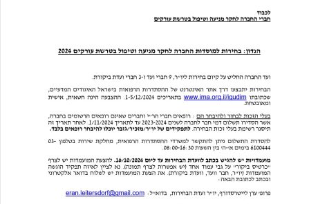 בחירות למוסדות החברה לחקר מניעה וטיפול בטרשת עורקים 2024 – הזמנה להגשת מועמדות