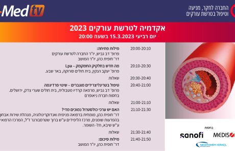 הרצאות האקדמיה לטרשת עורקים 2023 | 15.3.23 | החברה לחקר מניעה וטיפול בטרשת עורקים