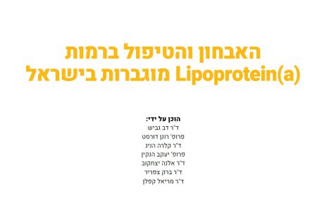 נייר עמדה: האבחון והטיפול ברמות (Lipoprotein(a מוגברות בישראל