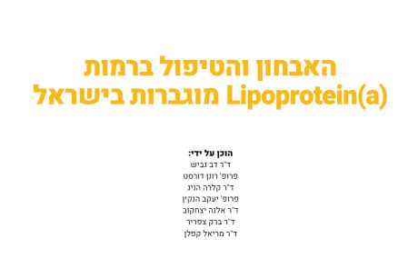 נייר עמדה: האבחון והטיפול ברמות (Lipoprotein(a מוגברות בישראל