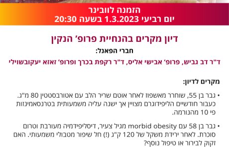 דיון מקרים בהנחיית פרופ' יעקב הנקין | מפגש 3 – החברה לחקר, מניעה וטיפול בטרשת עורקים