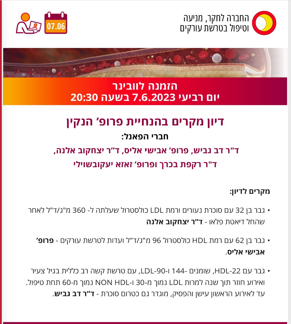 וובינר: דיון מקרים בדיסליפידמיה בהנחיית פרופ' יעקב הנקין | 07.06.2023